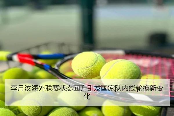 李月汝海外联赛状态回升引发国家队内线轮换新变化
