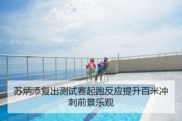 苏炳添复出测试赛起跑反应提升百米冲刺前景乐观