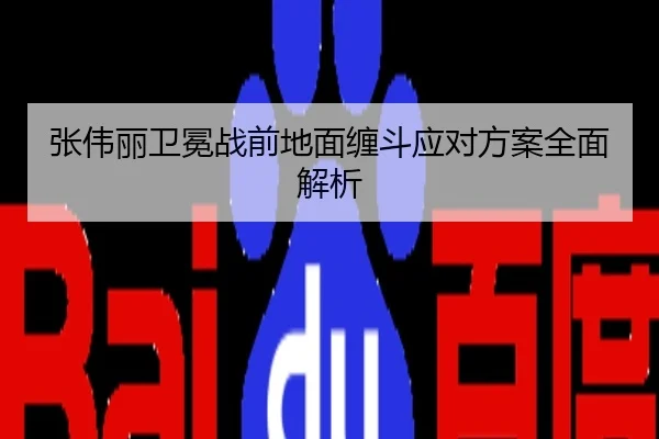 张伟丽卫冕战前地面缠斗应对方案全面解析